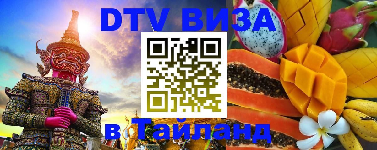 Destination Thailand Visa (DTV виза) 