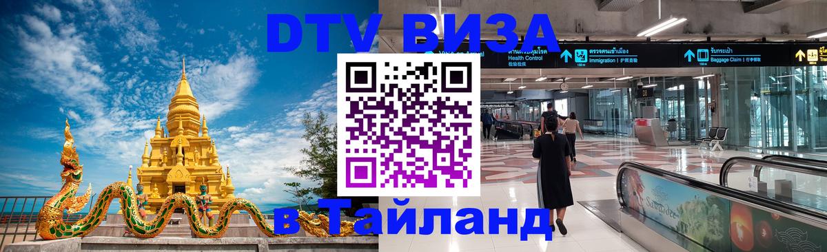 DTV Visa Thailand — прайс и условия, виза без дополнительных документов - 18.11.2025 