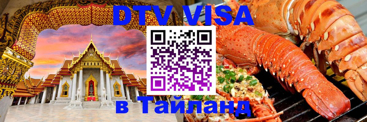Оформить DTV визу в Тайланд Набережные Челны 